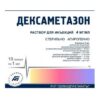 Дексаметазон раствор  для инъекций  4мг/мл ампулы1мл N10