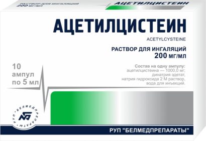 Ацетилцистеин раствор  для ингаляций 200мг/мл 5мл ампулы N10