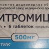 Азитромицин таблетки покрытые оболочкой  500мг N6