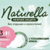 Прокладки гигиен Нежная Защита Макси Naturella 7  шт