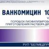 Ванкомицин-ТФ пор для приг р-ра для инфузий 1000мг во фл N5