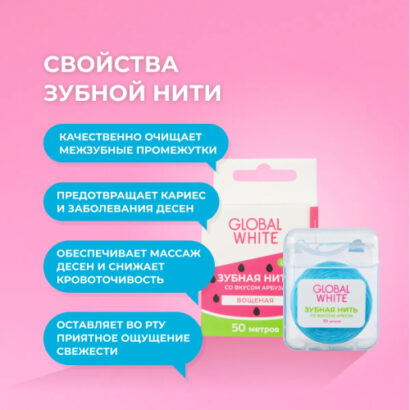 Зубная нить со вкусом арбуза Global White 50  м