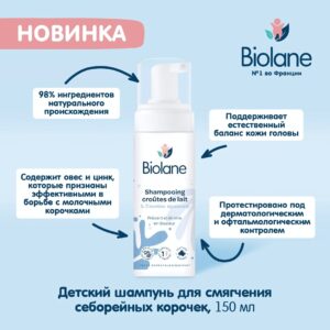 Шампунь детский для смягчения себорейных корочек Biolane 150  мл