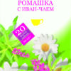 Напиток чайный Ромашка иван-чаем Калина Ромашково 20  шт