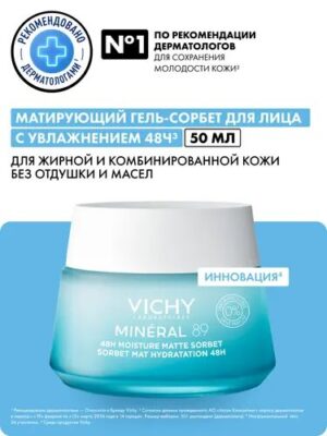 Гель-сорбет матирующий для лица с увлажнением 48ч Vichy Mineral 89 50  мл