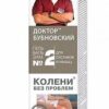 Гель-бальзам для тела №2 Колени без проблем Доктор Бубновский 125  мл