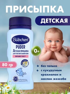 Присыпка детская Bubchen 80  мл