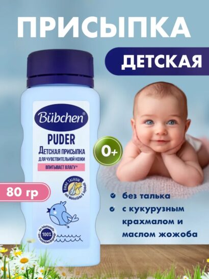Присыпка детская Bubchen 80  мл