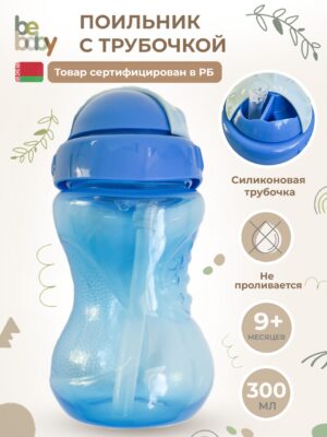 Поильник с трубочкой 9мес+ арт C-6 Be Baby 300  мл
