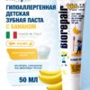 Зубная паста для детей Банан Biorepair Kids 50  мл