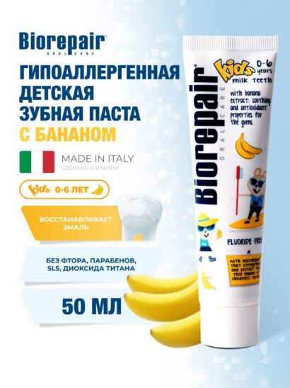 Зубная паста для детей Банан Biorepair Kids 50  мл