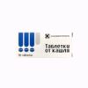 Таблетки от кашля таблетки в контурной ячейковой упаковке №50