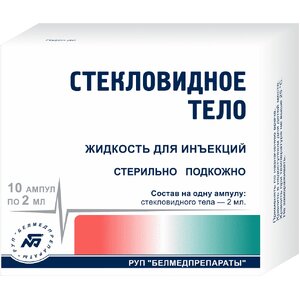 Стекловидное тело жидкость в ампулах 2мл N10 Стекловидное тело жидкость в ампулах 2мл N10