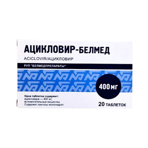 Ацикловир-Белмед таблетки 400мг N20