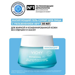 Гель-сорбет матирующий для лица с увлажнением 48ч Vichy Mineral 89 50  мл