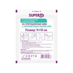 Пластырь Superfix медицинский на нетканой основе на операционные швы с абсорбирующей подушечкой 9*10см Superfix 1 Пластырь Superfix медицинский на нетканой основе на операционные швы с абсорбирующей подушечкой 9*10см Superfix 1