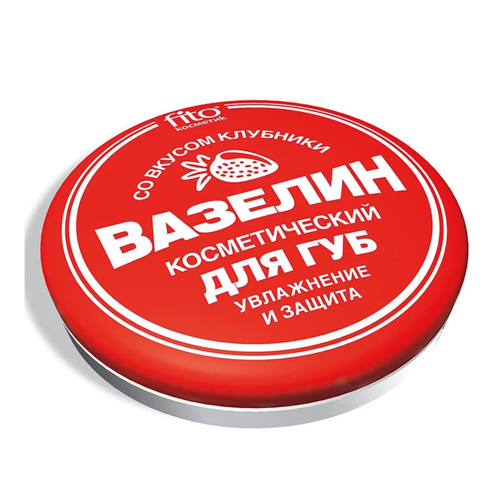 Вазелин косметический для губ «Увлажнение и защита» со вкусом клубники Fito Косметик 10  г