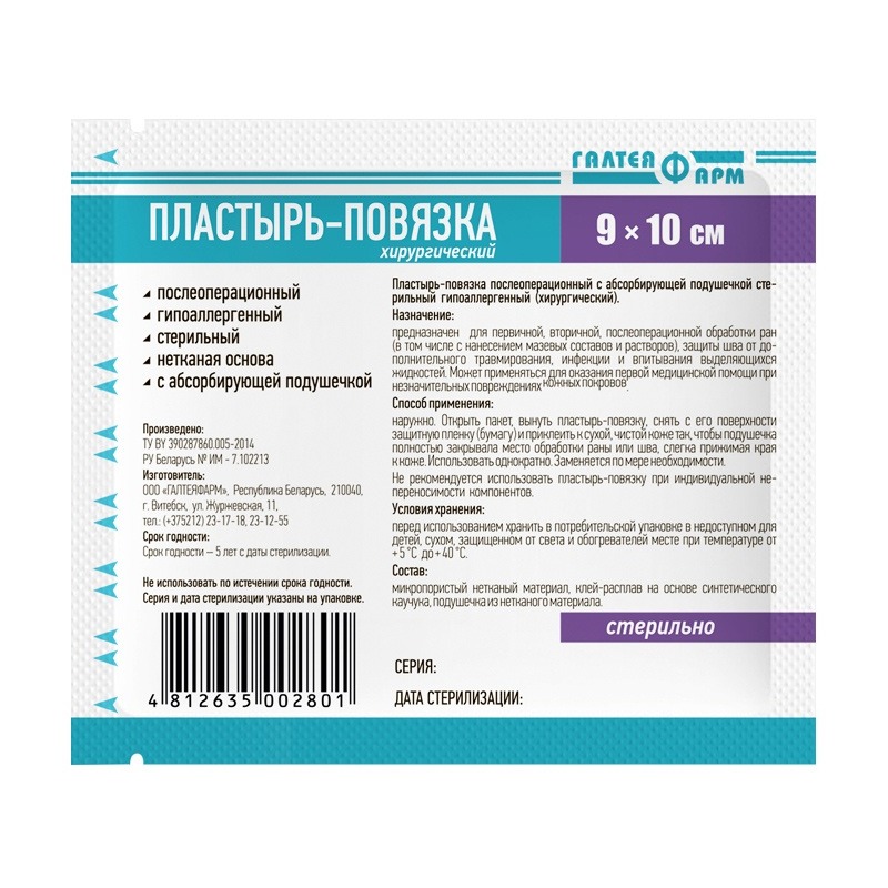 Пластырь Галтея послеоперационны стерильный 9*10см на нетканой основе Галтея