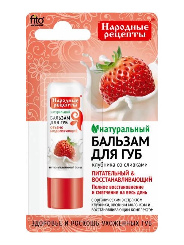 Бальзам для губ Клубника со сливками Fito Косметик Народные рецепты 4,5  г