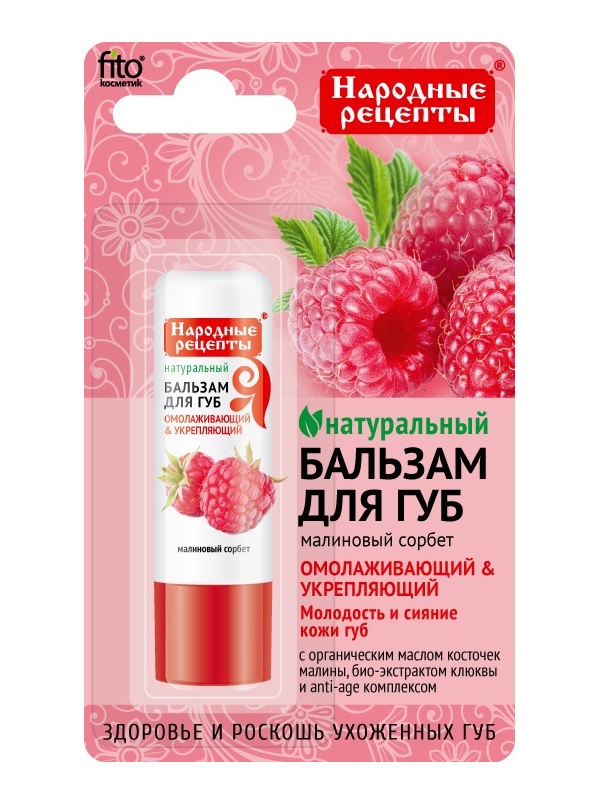 Бальзам для губ Малиновый сорбет. Fito Косметик Народные рецепты 4,5  г