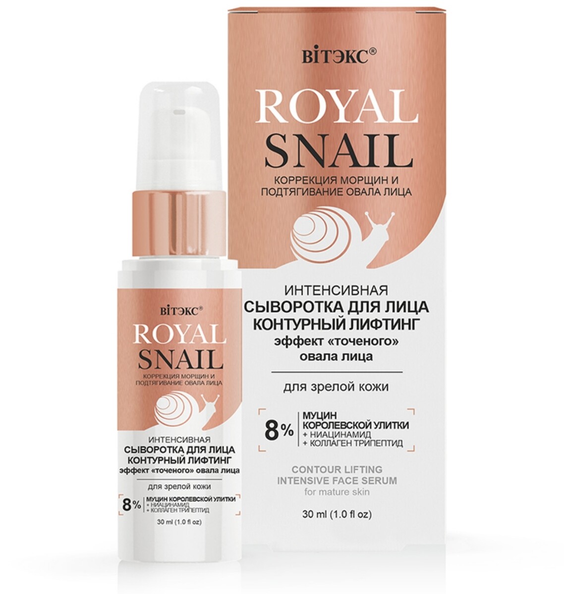 Сыворотка для лица интенсивная Контурный лифтинг для зрелой кожи Витэкс Royal Snail 30  мл