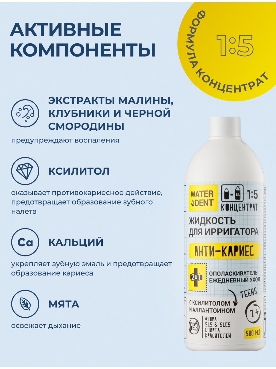 Жидкость для ирригатора  Анти-кариес Waterdent 500  мл