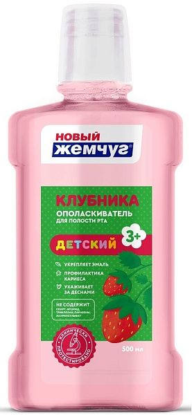 Детский ополаскиватель для полости рта клубника Невская Косметика Новый жемчуг 500  мл