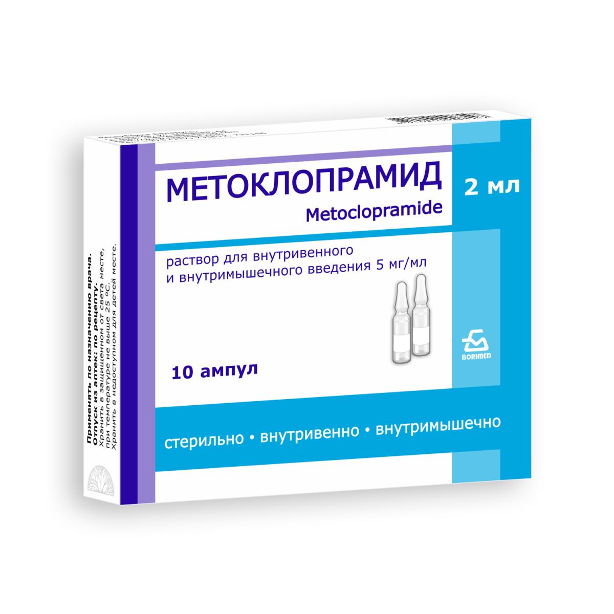 Метоклопрамид раствор для инъекций ампулы 5мг/мл.2мл N10 Метоклопрамид раствор для инъекций ампулы 5мг/мл.2мл N10