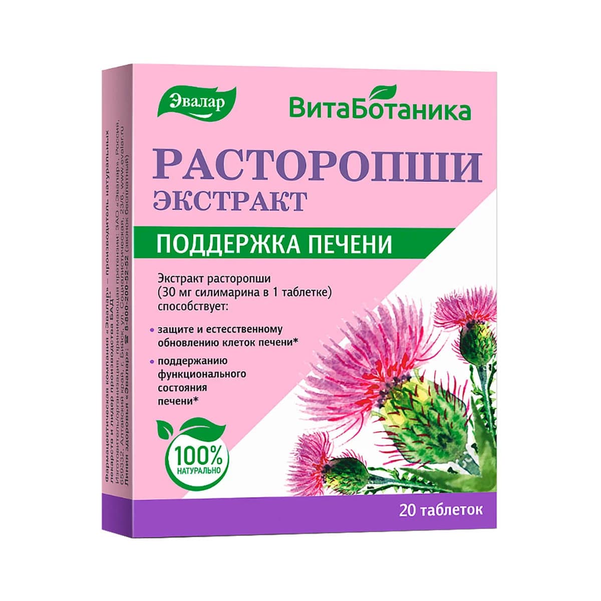 ВитаБотаника Расторопши экстракт таблетки 0,25г №20 Эвалар